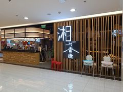 门面-湘与香缘·湖南菜(王府井北京市百货大楼店)