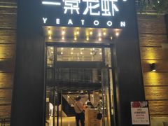 门面-一棠龙虾•王牌虾球(楚河汉街店)