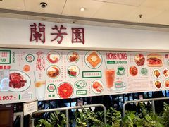 -兰芳园(上环店)