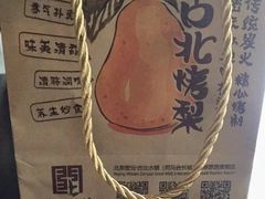 -古北烤梨