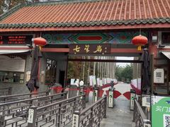 -星湖旅游景区七星岩