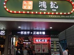 门面-香港鸿记冰室