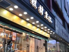 门面-糕材生•糕点•生日蛋糕(兴华街店)