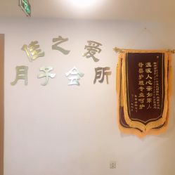 -佳之爱月子会所
