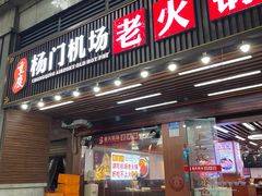 -重庆楊門机场老火锅(20年老店两路总店)