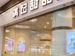 门面-满记甜品(荟聚购物中心店)