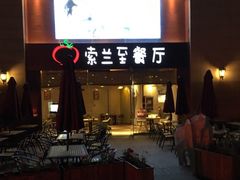 -So Lounge索兰至餐厅(蓝色港湾店)