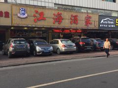-江海酒家(赤岗店)