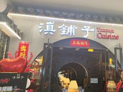 -滇铺子·云南特色菜·鲜花野菜季(曲靖万达店)