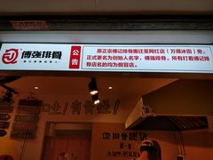 门面-傅强排骨(成都总店)