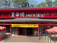 -丽华园·武汉地标楚菜餐厅(青山江滩店)