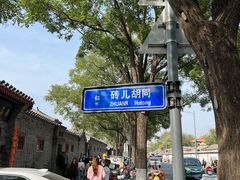 -北京国子监胡同