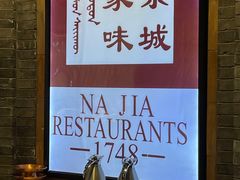 -那家小馆(摩天活力城店)