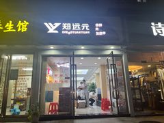 -郑远元·修脚·足道(华茂苑店)