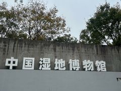-中国湿地博物馆