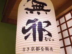 -無邪日式甜品(华润五彩城购物中心店)