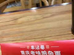-车沾巷·重庆老味豌杂面