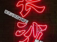 -湘里乡亲甲王二老店