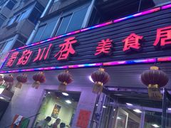 iphone_upload_pic-蜀韵川香水煮鱼(泰山路店)