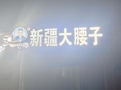 -劳动公园新疆人烤腰子