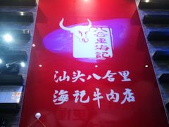 -八合里潮汕鲜牛肉火锅(深圳海岸城店)