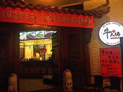 门面-仄园围炉坊·牛肉火锅·汕头卤水火锅(蛇口店)