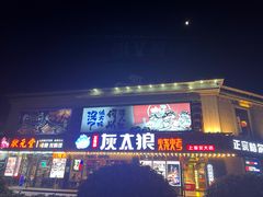 -三兄弟灰太狼烧烤.龙虾烤鱼(上海交大店)