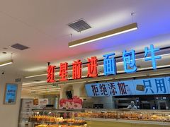 -红星前进面包牛奶公司(君太店)