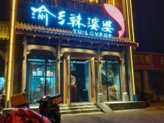 门面-渝乡辣婆婆·川菜 水煮鱼(中山西路店)