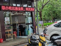 门面-老袁炒年糕(富豪路店)