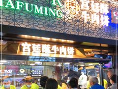 门面-蕃坊酥小蒙牛肉饼(怀远市场店)