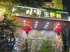 -蠔爺王志德生蚝馆(金沙湾店)