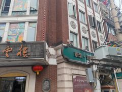 门面-燕云楼(云南路店)
