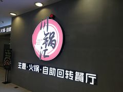 -川锅·火锅·烤肉自助餐厅