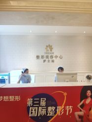点击看大图 -昆明梦想医疗美容医院