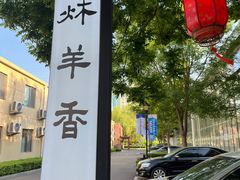 -炑羊香烤全羊(西三旗店)