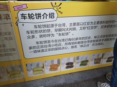 -台湾味正点车轮饼可丽饼(南禅寺店)