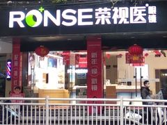 -荣视医眼镜(老车站店)