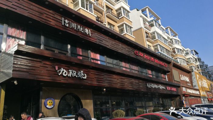 九段烧传统中国菜(磐石路店)-门面-环境-门面图片-长春美食-大众点评