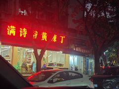 -满诗爷黄辣丁(金岛花园店)