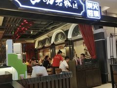 门面-巴四老城区炭火蛙锅(张江店)