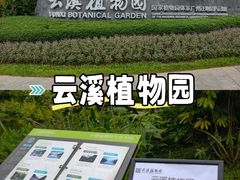 -云溪植物园