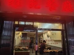 -雅苑餐厅(朝天路店)