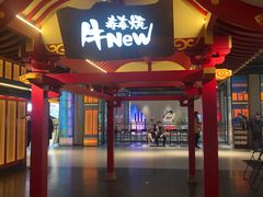 门面-牛New寿喜烧(金茂览秀城店)