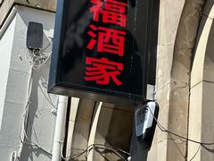 -鸿福酒家