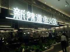 门面-新辣道鱼火锅(航天万源店)