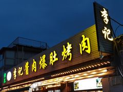 -清真·鸦儿李记·小馆(后海店)