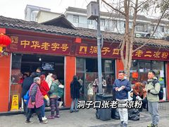 -洞子口张老二凉粉(文殊院店)