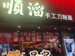 -顺溜·手工刀削面·黑金店(铜锣湾店)