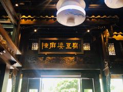 -陈麻婆豆腐总店